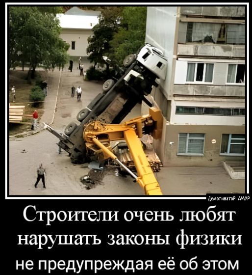 Строители очень любят нарушать законы физшси не предупреждая её об этом