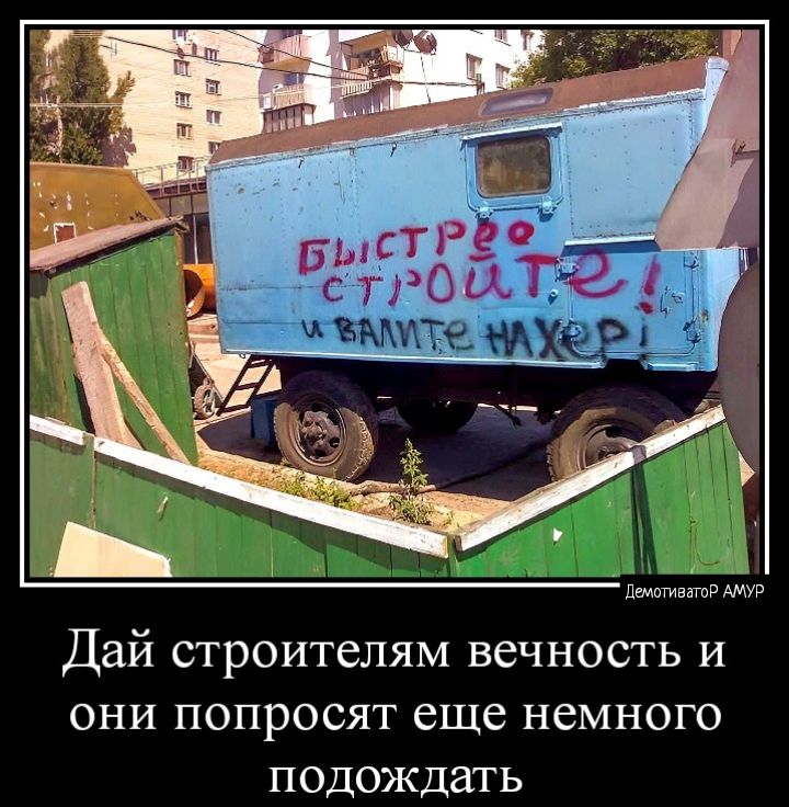 ш Дай строителям вечность и они попросят еще немного подождать
