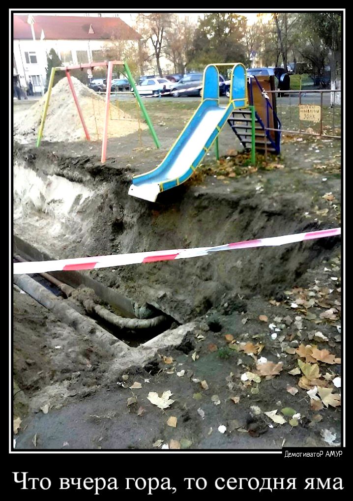 ТО ССГОДНЯ яма Что вчера гора