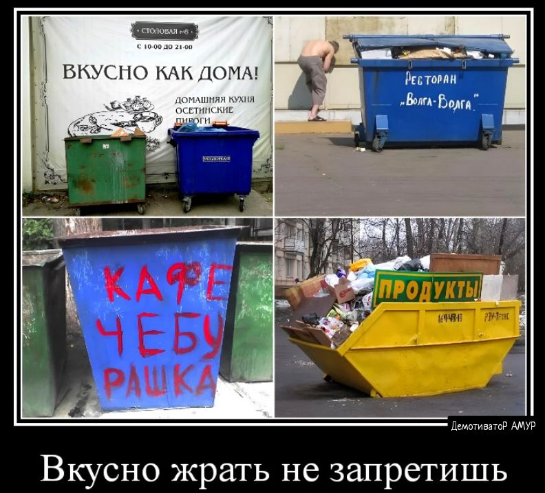 Вкусно жрать не запретишь