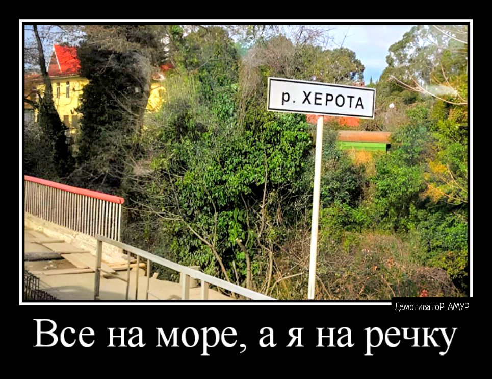 Все на море а я на речку