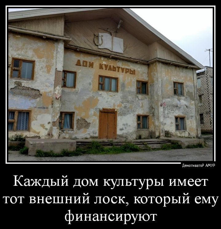 Ы Каждый дом культуры имеет тот внешний лоск который ему финансируют