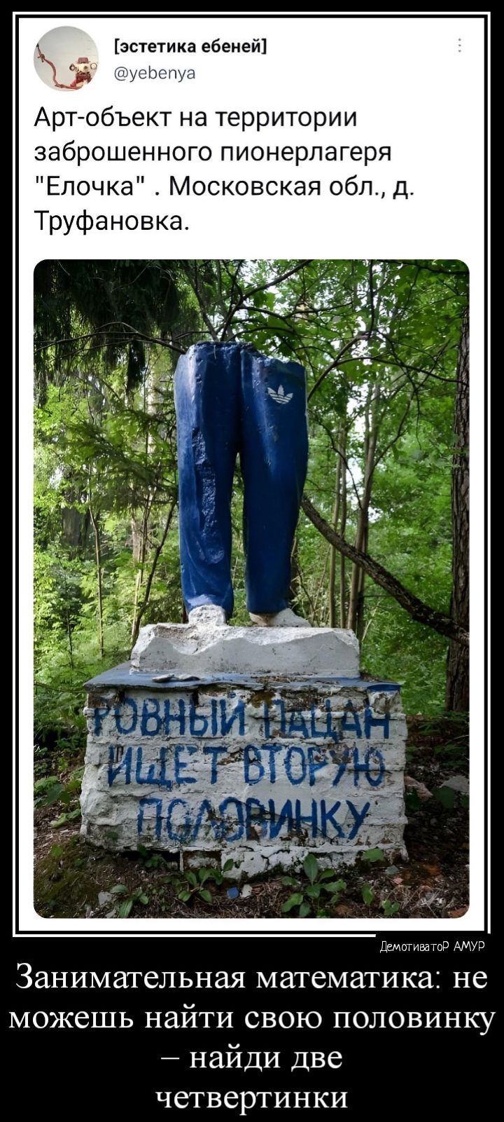 эстетика ебеней Арт объект на территории заброшенного пионерлагеря Елочка Московская обл д Труфановка Занимательная математика не можешь найти свою половинку найди две четвертинки