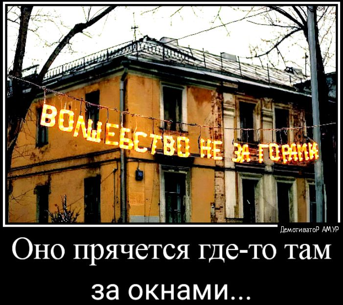 Оно прячется где то там за окнами