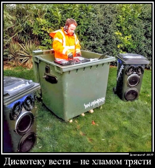 ты Дискотеку вести не ХПЗМОМ трясти