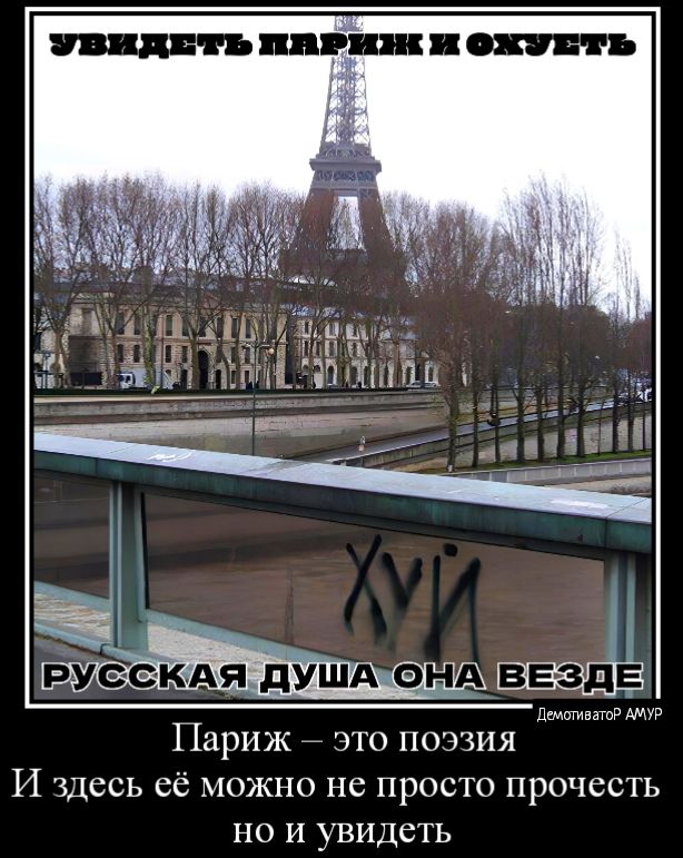 мм и Париж эго попия И здесь сс можно не просто прочесть но и увидеть