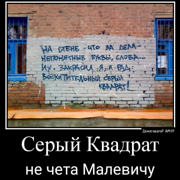 Серый Квадрат не чета Малевичу