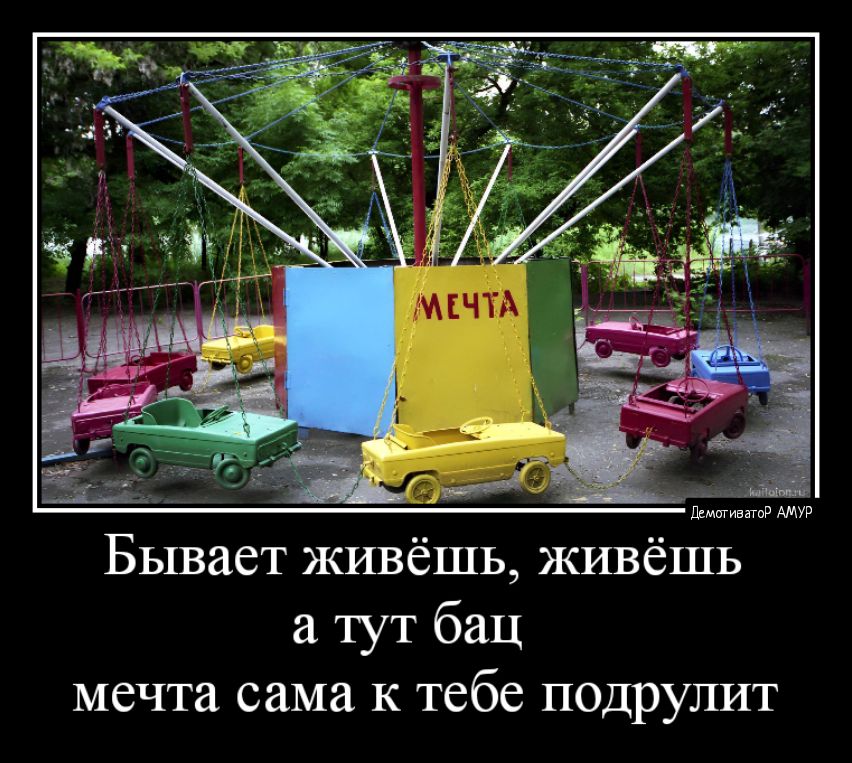 Бывает живешь живешь тут бац мечта сама к тебе подрулит