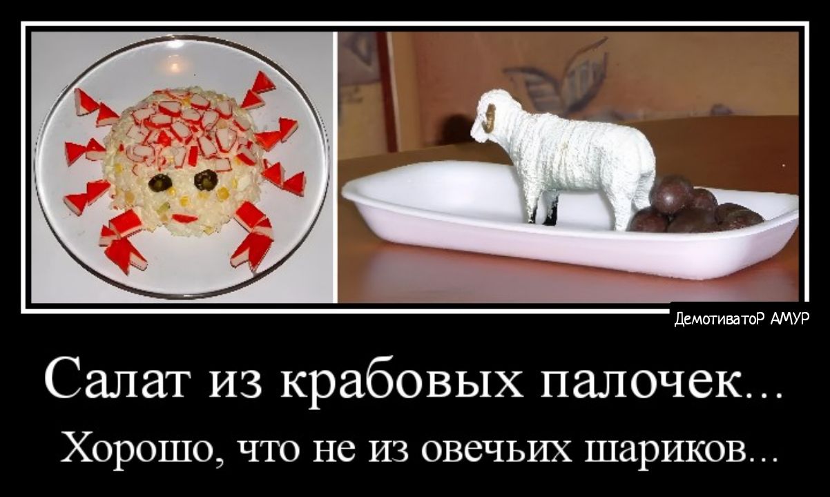 итп Салат из крабовых палочек ХОРОШО ЧТО не И овечьих шариков
