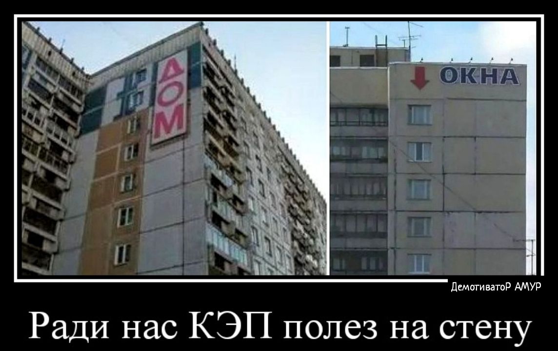 Ради нас КЭП полез на стену