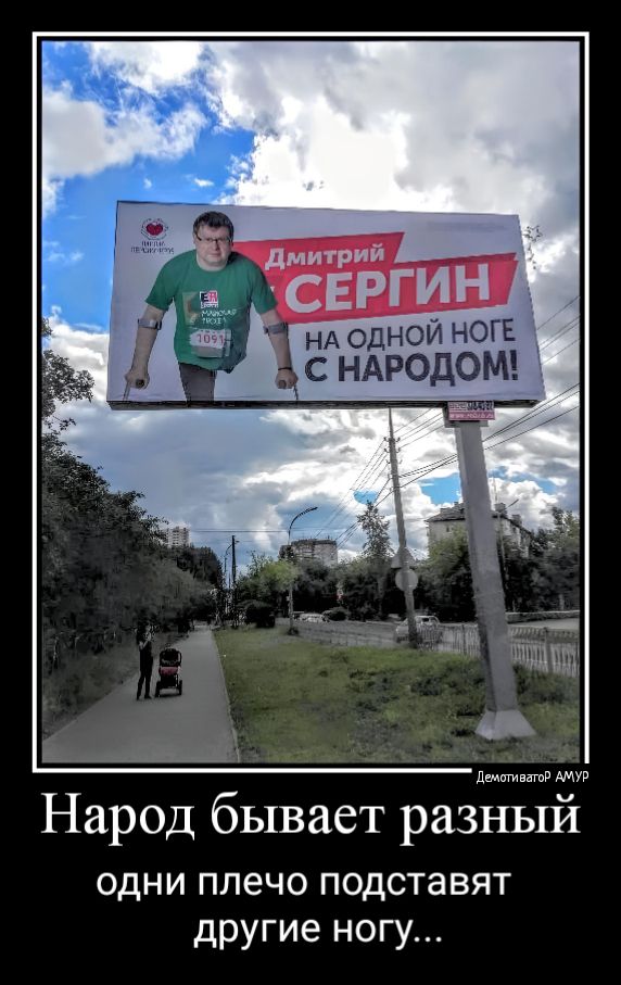 дмитрий за сергин НА одной ногв і С НАРОДОМ пиши 9 Народ бывает разный одни плечо подставят другие ногу