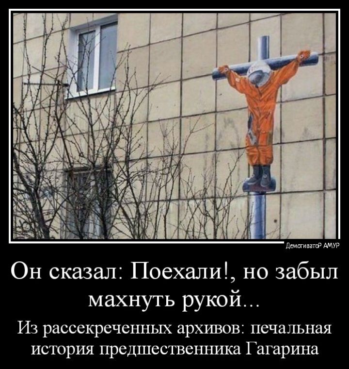 Он сказал Поехали но забыл махнуть рукой Из рассекреченных архивов печальная история предшественника Гагарина