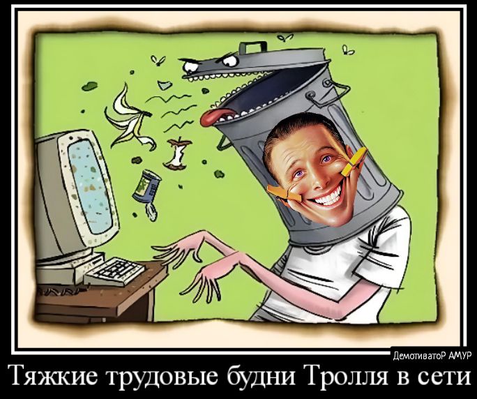 Тяжкие типом ге будни Тролля в сети