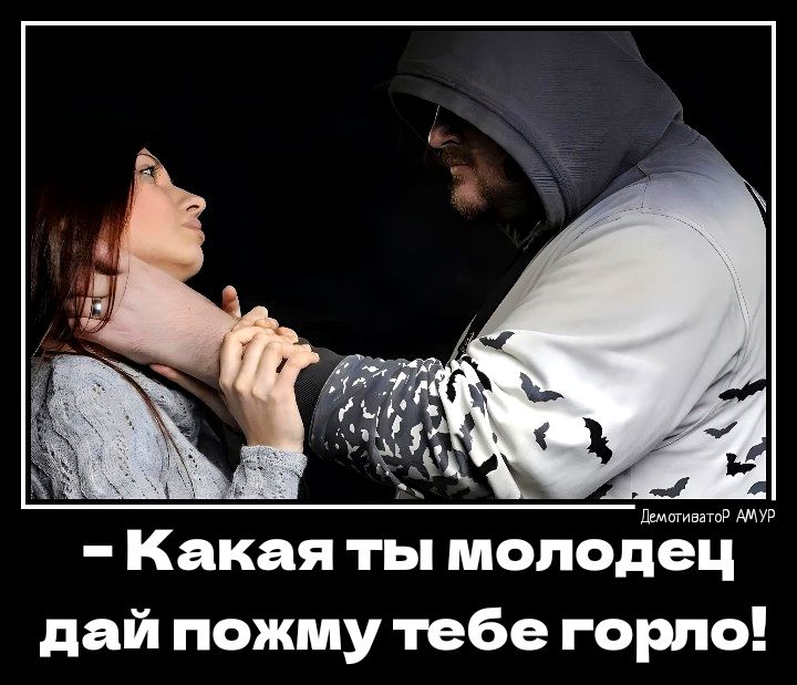 Какая ты молодец дай пожму тебе горло