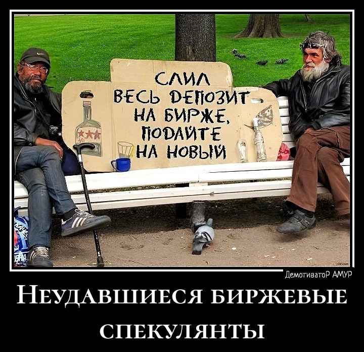 сдид в весь защит НА БИРЖЕ _ жали мо _ выи_ НЕУДАВШИЕСЯ БИРЖЕВЫЕ спвкулянты