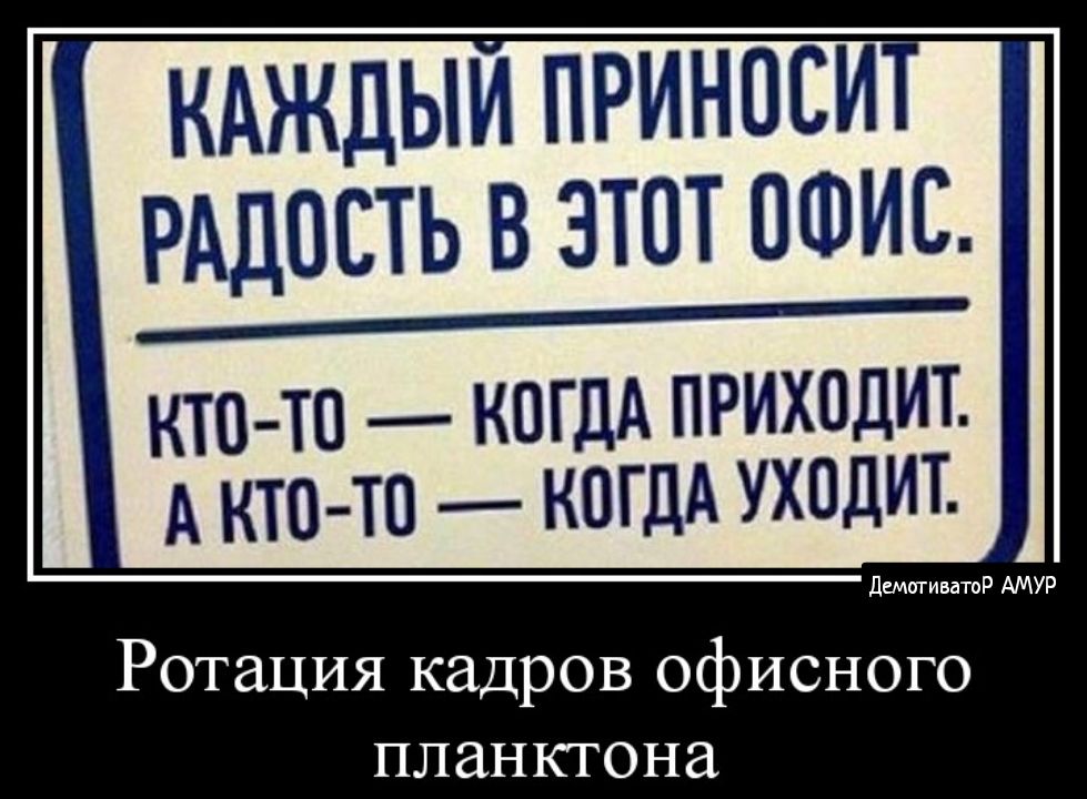 КАЖДЫИ ПРИНПСИ РАДОСТЬ В ЭТОТ ОФИС КТ0 ТП КОГДА ПРИХОДИТ _ Ротация кадров офисного планкгона