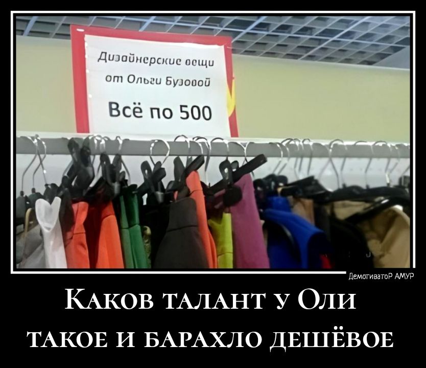 ТАКОЕ И БАРАХЛО ДЕШЁВОЕ