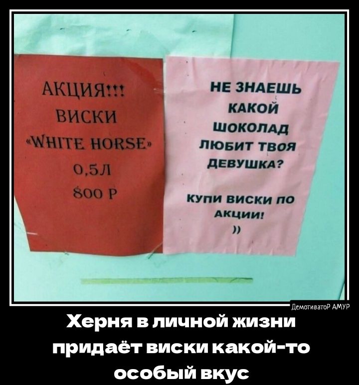 АКЦИЯ _ не знаешь КАКОИ никки шоки Аш нпкыд пюви твия __ девушки ы купи виски по лкцию А длинмвитп Херня в личной шзии придает виски какой то особый вкус