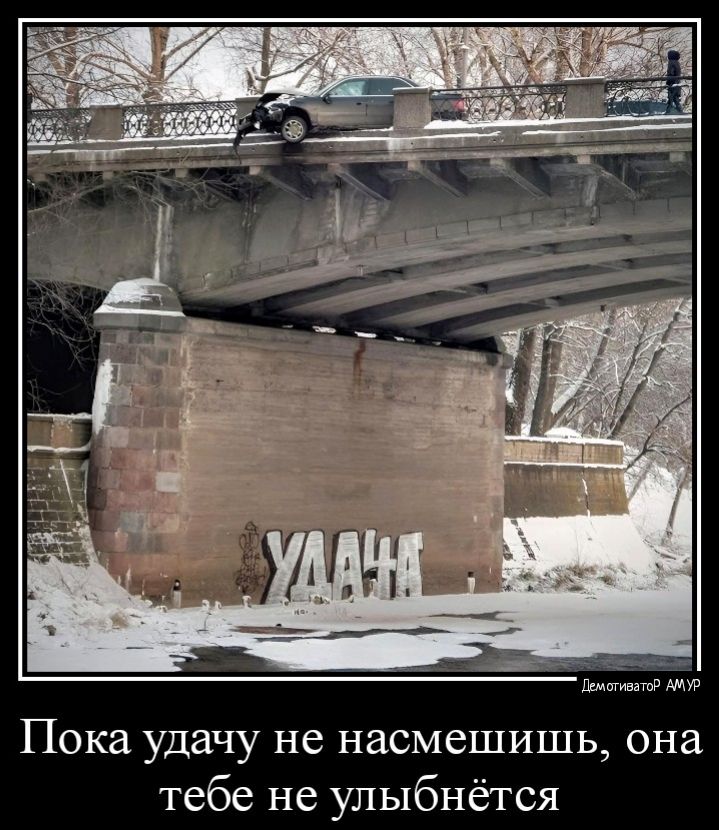 дншо Пока удачу не насмешишь она тебе не улыбнёгся