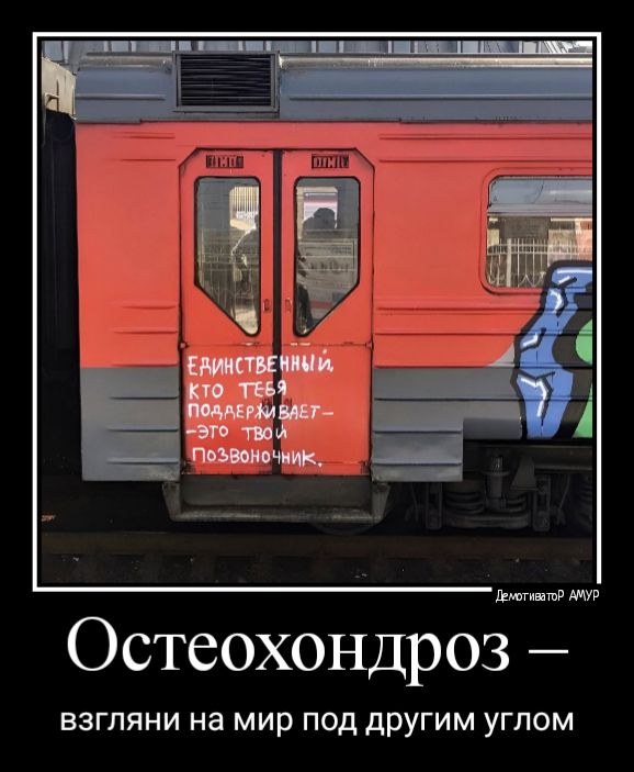 мм Остеохондроз ВЗГПЯНИ На МИР ПОД ДРУГИМ УГПОМ