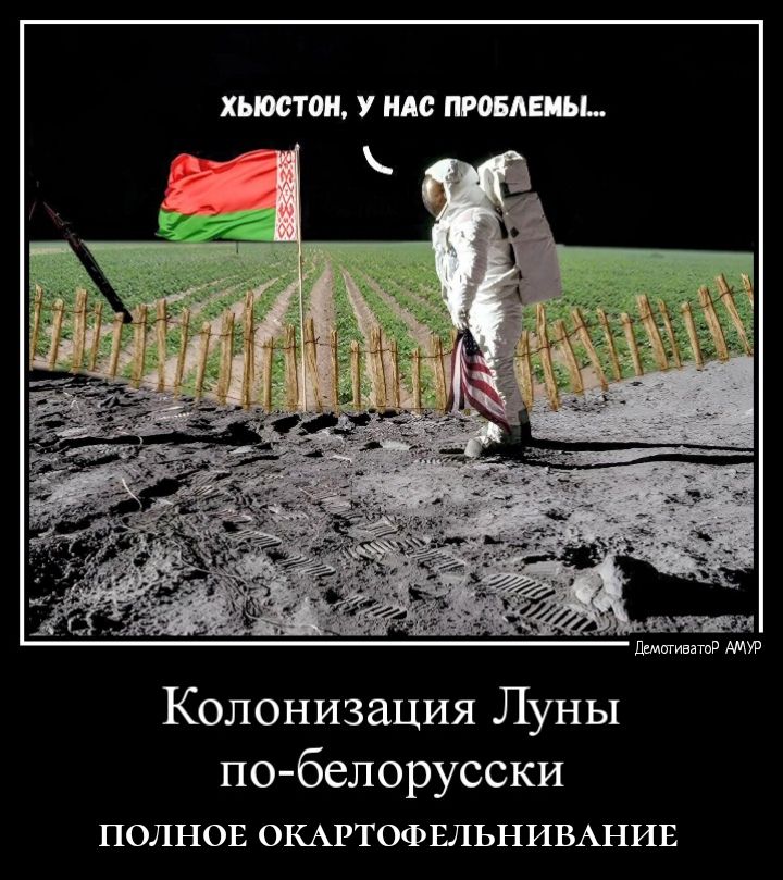 Колонизация Луны по белорусски ПОЛНОЕ ОКАРТОФШЬНИВАНИЕ