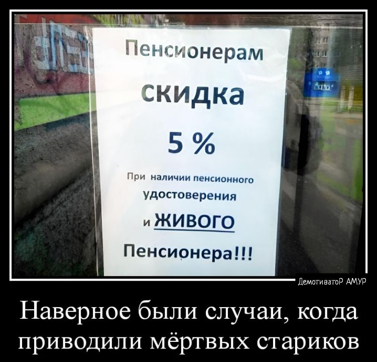Пенсионерам скидка 5 Удоставрренип ищ Пенсионера Наверное были случаи когда приводили мёртвых стариков