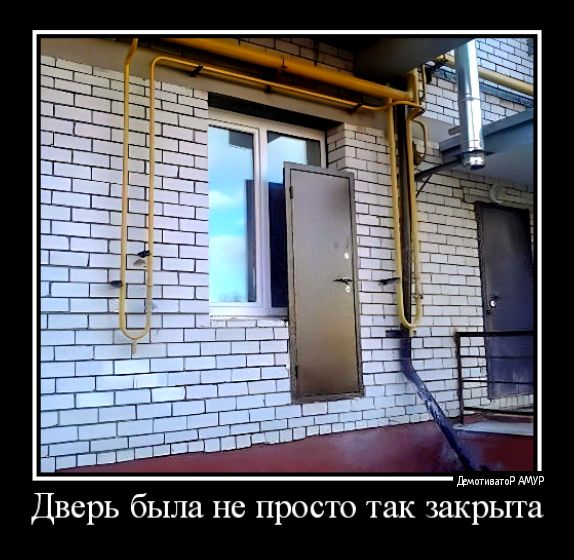 Дверь была не просто так закрыта