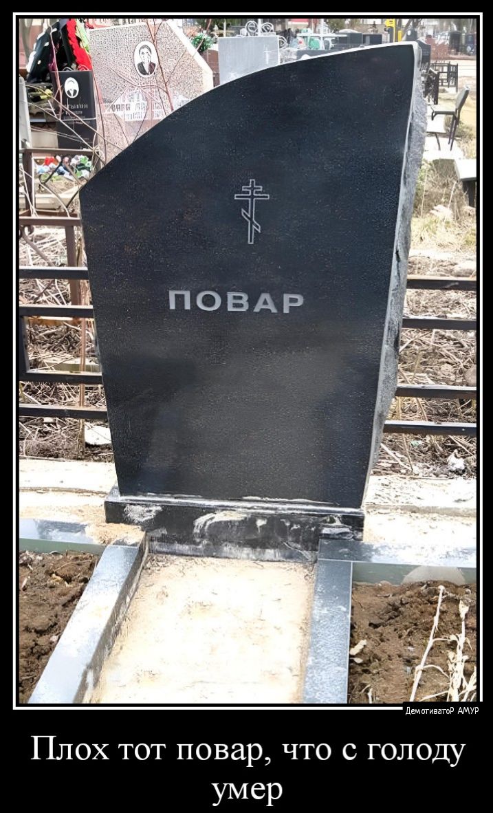 Плох тот повар что с голоду умер