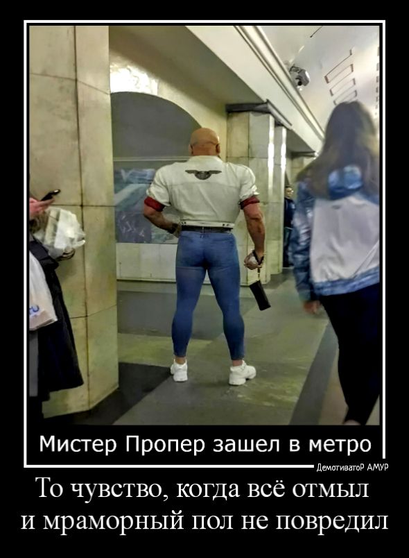 ъ Мисгер Пропер зашел в метро ды То чувство когда всё оггмыл и мраморный пол не повредил
