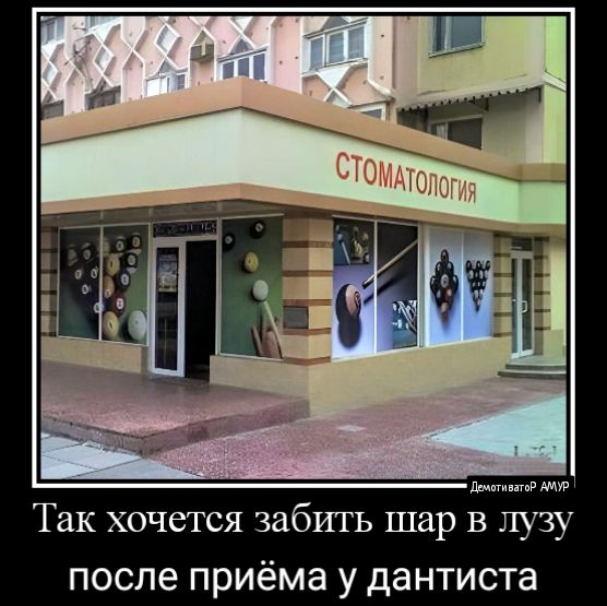 Так хочется забить шар в лузу после приёма у дантиста
