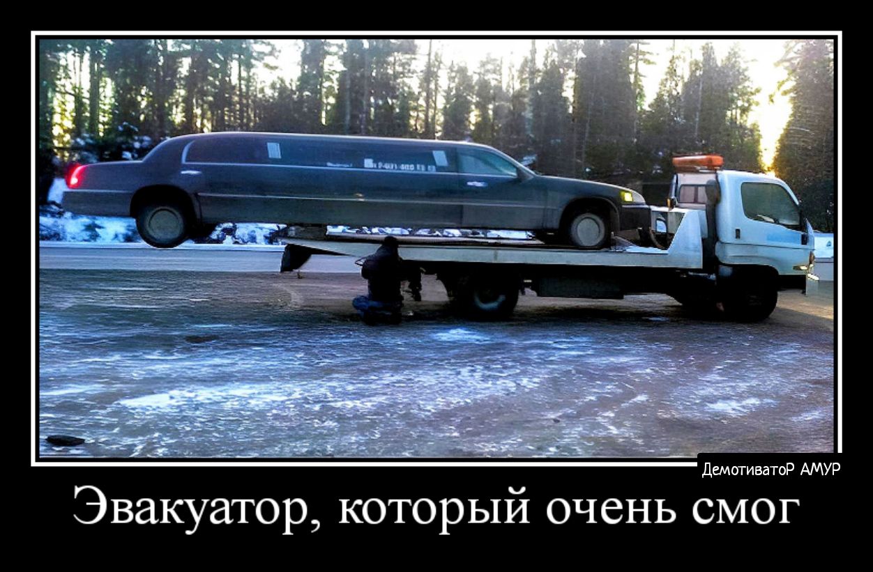 ми Эвакуатор который очень смог