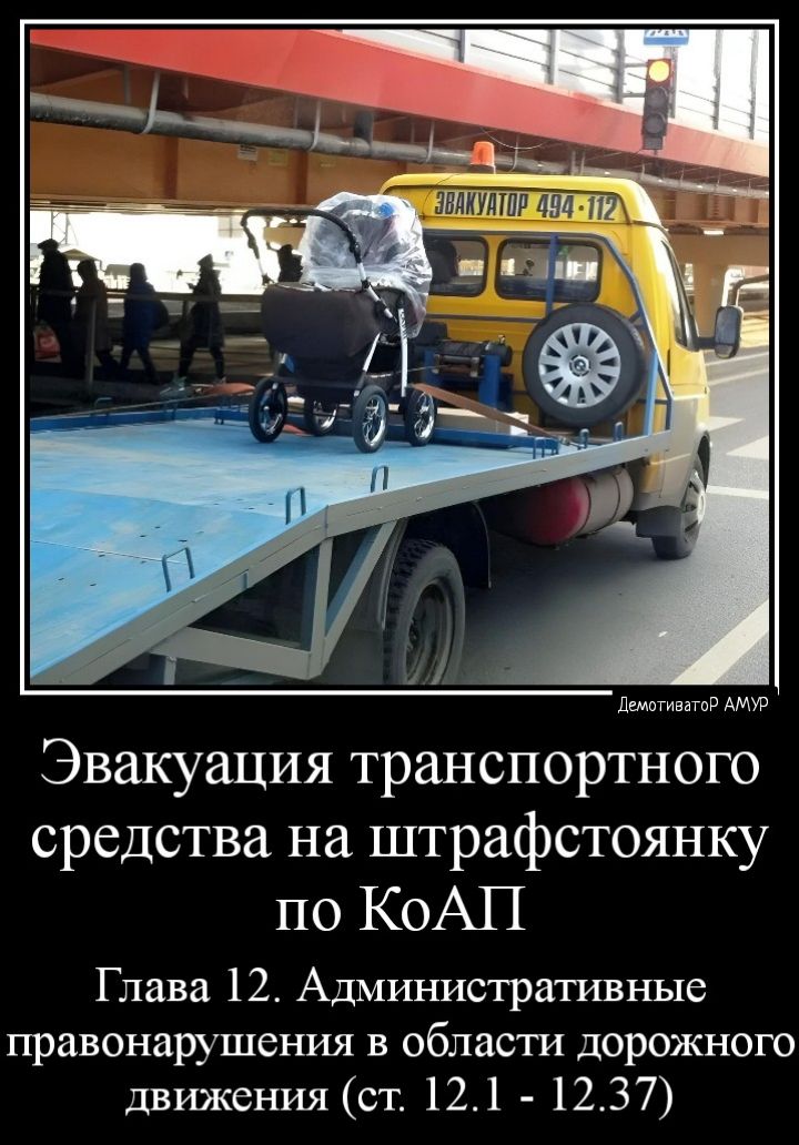 Эвакуация транспортного средства на штрафстоянку по КоАП Глава 12 Административные правонарушения в области дорожного движения ст 121 1237