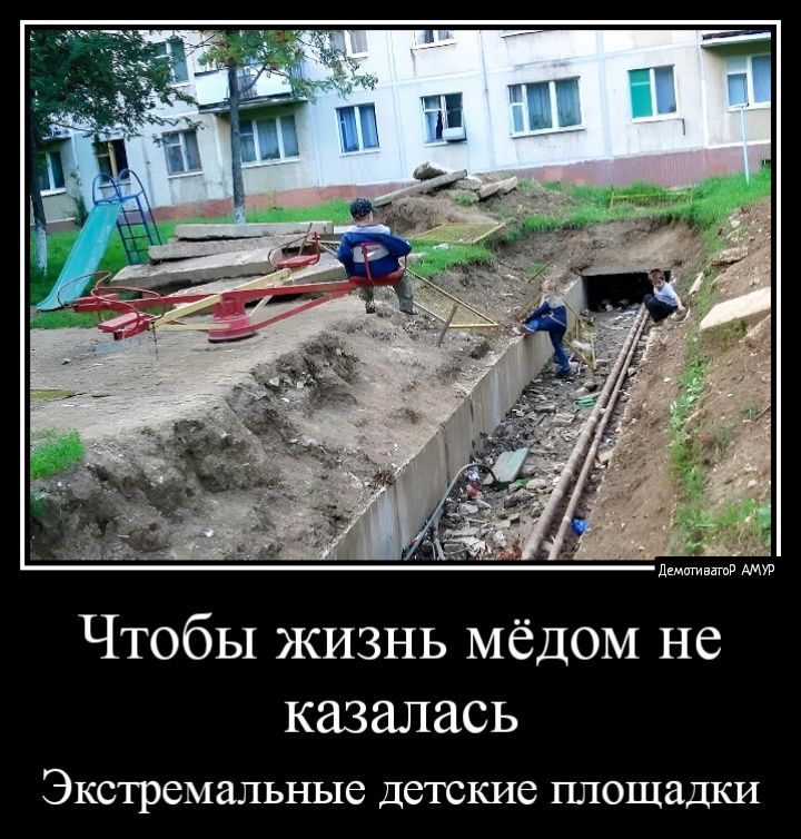 да ЧТОбЫ ЖИЗНЬ МЁДОМ НС казалась Экстремальные детские площадки