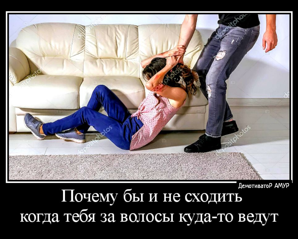 пит Почем бы и не сходить когда тебя за волосы куда то ведут