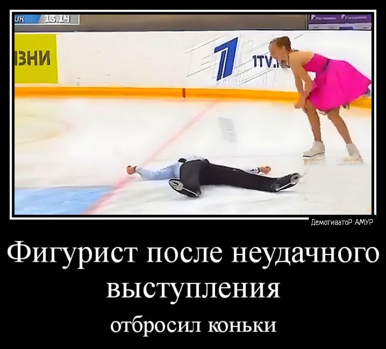 Фигурист после неудачного выступления шбросшя коньки