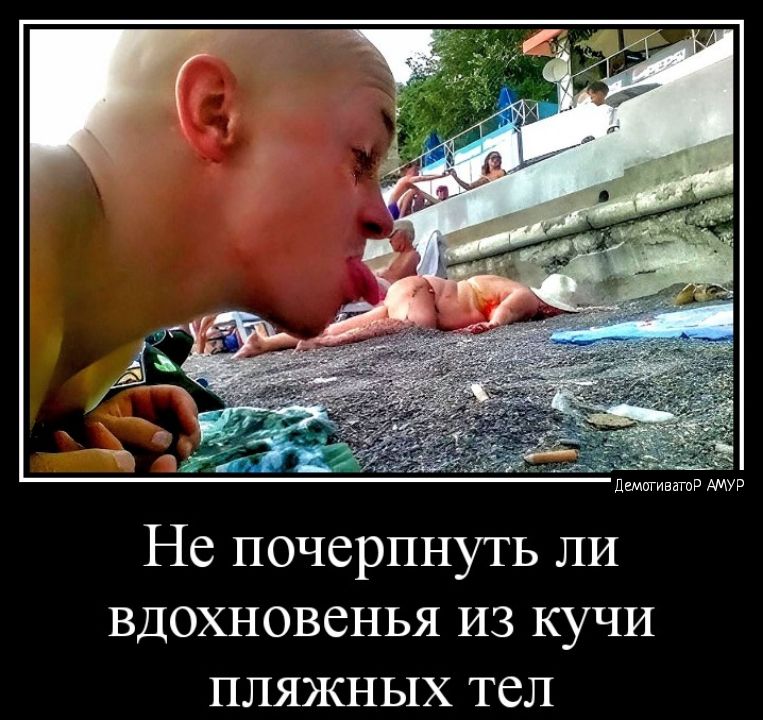 Не почерпнуть ли вдохновенья из кучи пляжных тел