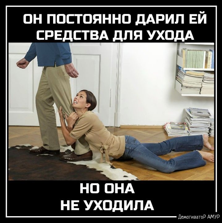 ОН ПОСТОЯННО дАРИЛ ЕЙ СРЕДСТВА дЛЯ УХОДА НО ОНА НЕ УХОДИПА