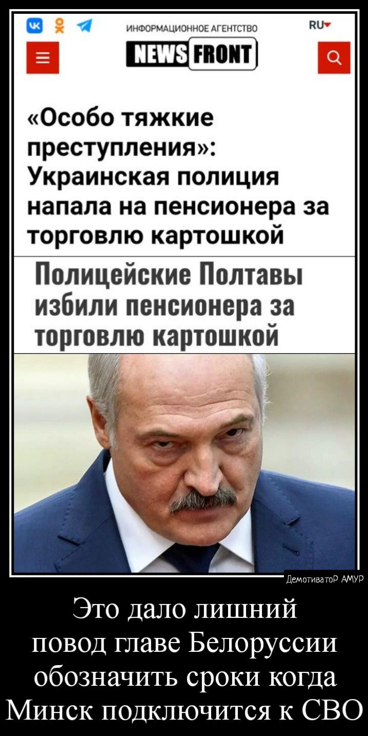 оп _Шп Особо тяжкие преступления Украинская полиция напала на пенсионера за торговлю картошкой Полицейские Полтавы избили пенсионера за торговлю картошкой Это дало лишний повод главе Белоруссии обозначить сроки когда Минск по ючится к СВО