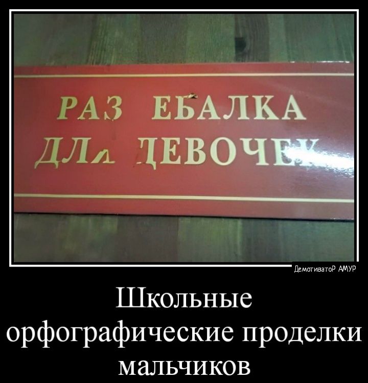 Школьные орфографические проделки мальчиков