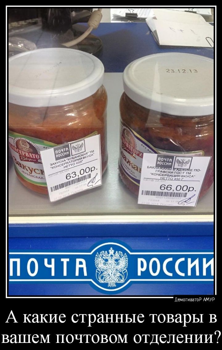ог по и А какие странные товары в вашем почтовом отделении