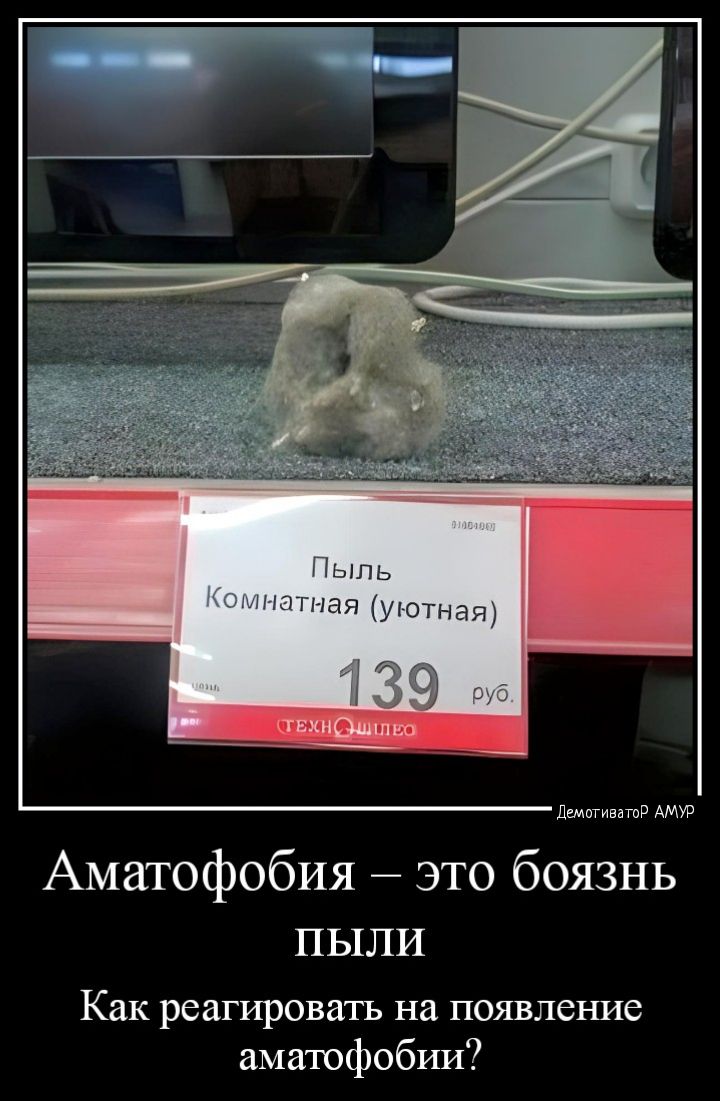 магии АМУР Аматофобия это боязнь пыли Как реагировать на появление ъшатофобииі7