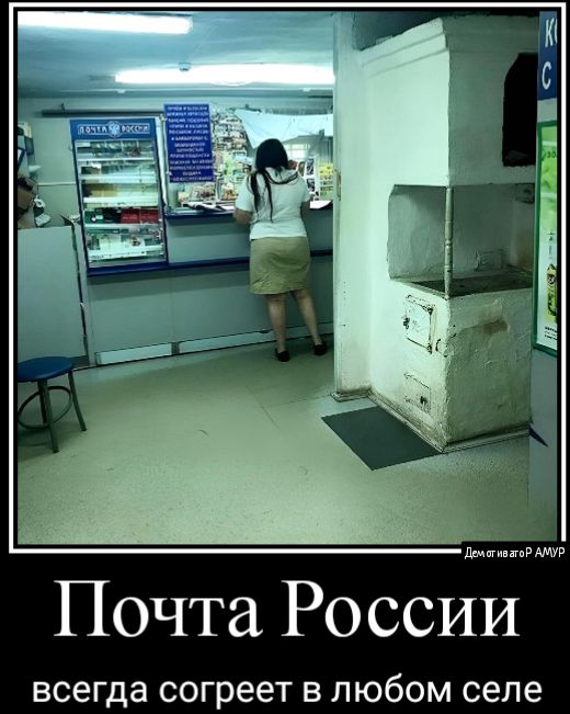 имт Почта России всегда согреет в любом селе