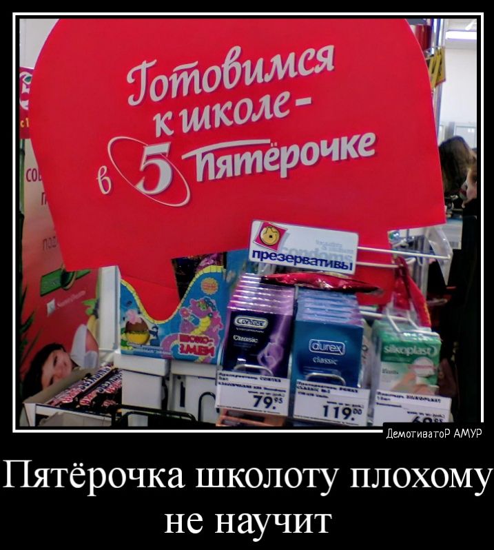 Пятёрочка школоту плохому не научит