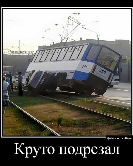 Круто подрезащЁ