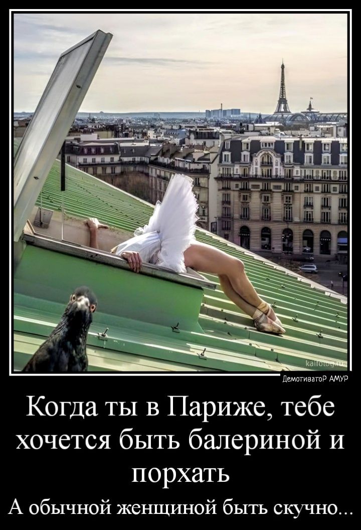 Когда ты в Париже тебе хочется быть балериной и порхать А обычной женщиной быть скучно