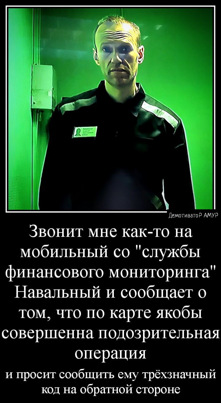 дмтишпз Звонит мне как то на мобильный со службы финансового мониторинга Навальный и сообщает о том что по карте якобы совершенна подозрительная операция и просит сообщить ему трёхзначный код на обратной стороне