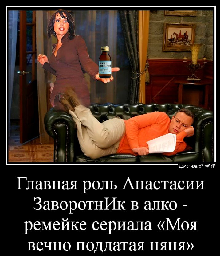 ьм Главная роль Анастасии ЗаворотнИк в алко ремейке сериала Моя вечно поддатая няня