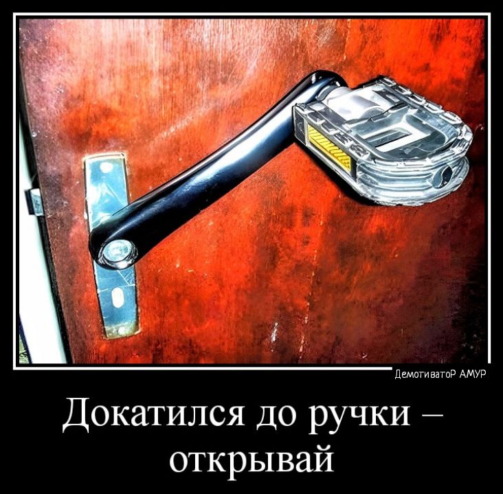дшр Докатился до ручки открывай