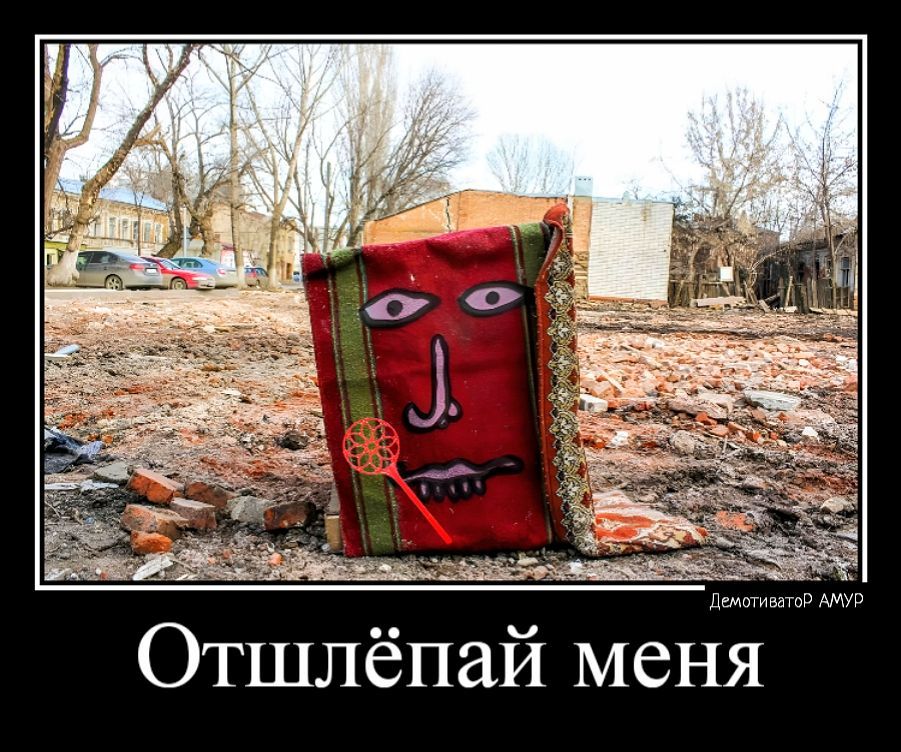 Отшлёпай меня
