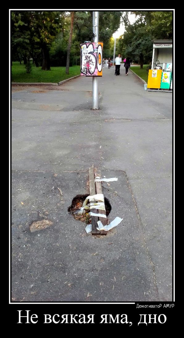 Лениным Не всякая яма дно